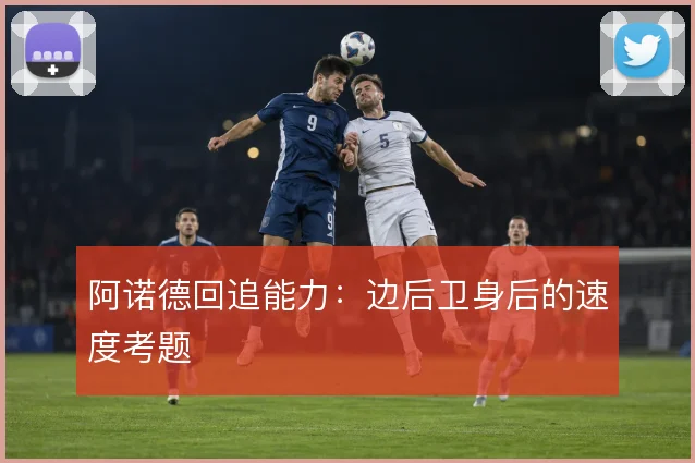 阿诺德回追能力：边后卫身后的速度考题