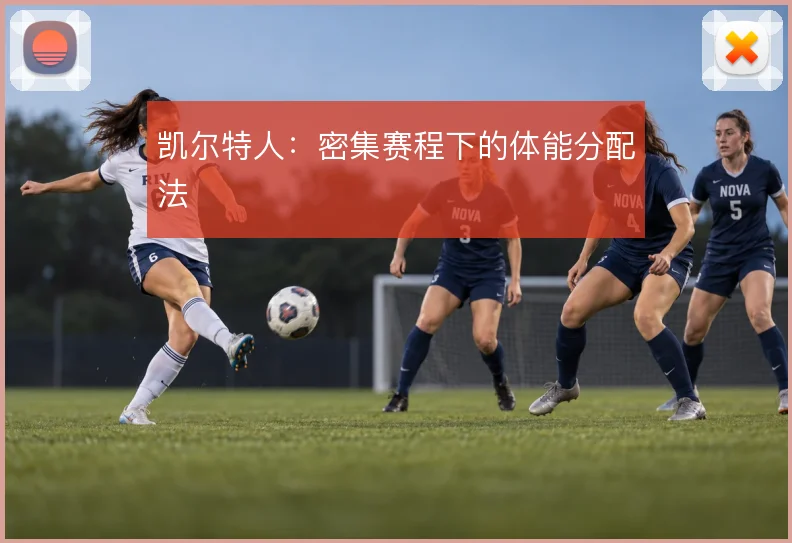凯尔特人：密集赛程下的体能分配法
