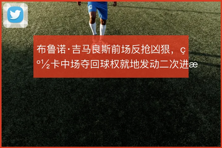 布鲁诺·吉马良斯前场反抢凶狠，纽卡中场夺回球权就地发动二次进攻