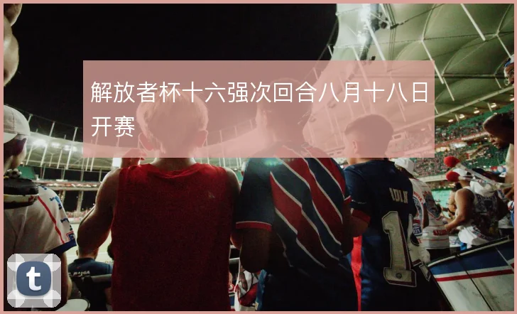 解放者杯十六强次回合八月十八日开赛