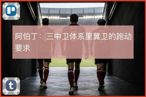 阿伯丁：三中卫体系里翼卫的跑动要求