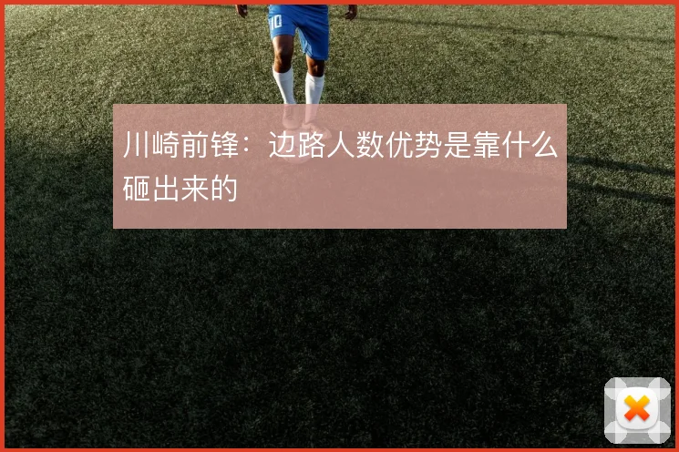 川崎前锋：边路人数优势是靠什么砸出来的