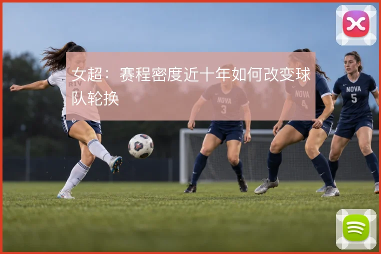 女超：赛程密度近十年如何改变球队轮换
