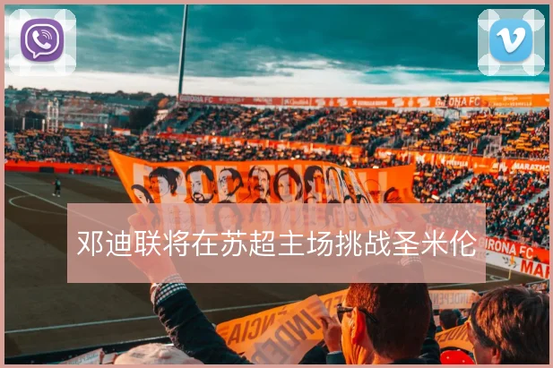 邓迪联将在苏超主场挑战圣米伦