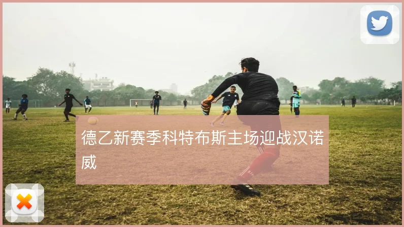 德乙新赛季科特布斯主场迎战汉诺威