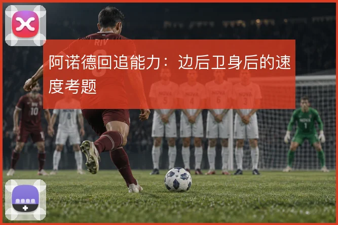 阿诺德回追能力：边后卫身后的速度考题