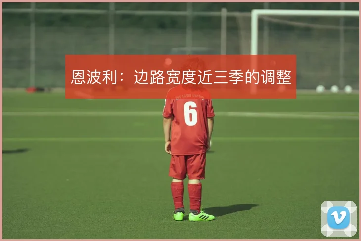 恩波利：边路宽度近三季的调整