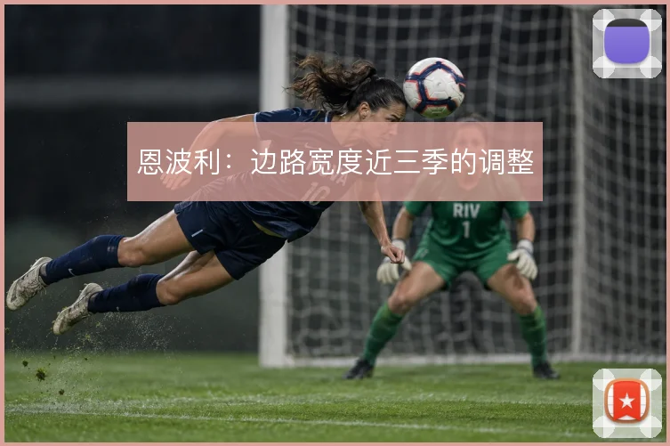 恩波利：边路宽度近三季的调整