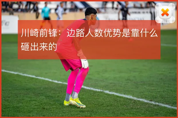 川崎前锋：边路人数优势是靠什么砸出来的