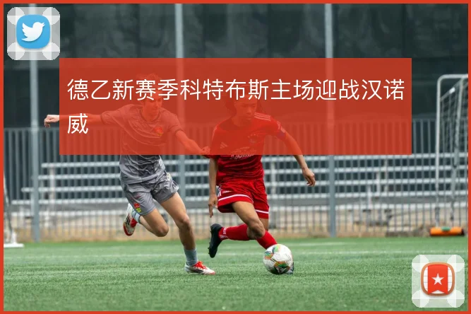 德乙新赛季科特布斯主场迎战汉诺威