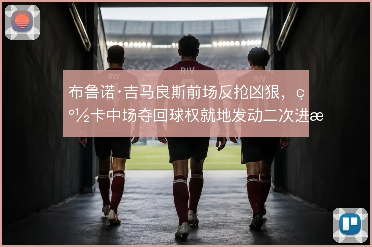布鲁诺·吉马良斯前场反抢凶狠，纽卡中场夺回球权就地发动二次进攻