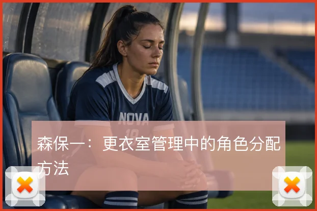 森保一：更衣室管理中的角色分配方法