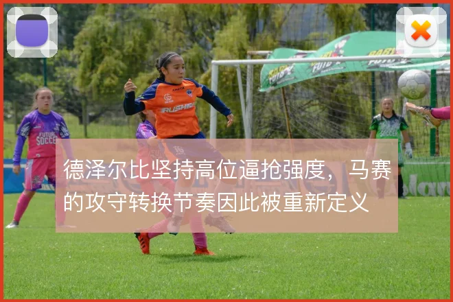 德泽尔比坚持高位逼抢强度，马赛的攻守转换节奏因此被重新定义