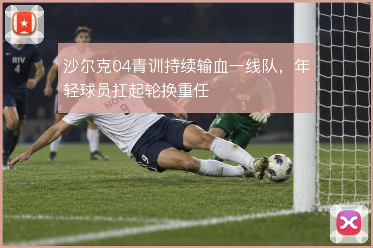 沙尔克04青训持续输血一线队，年轻球员扛起轮换重任