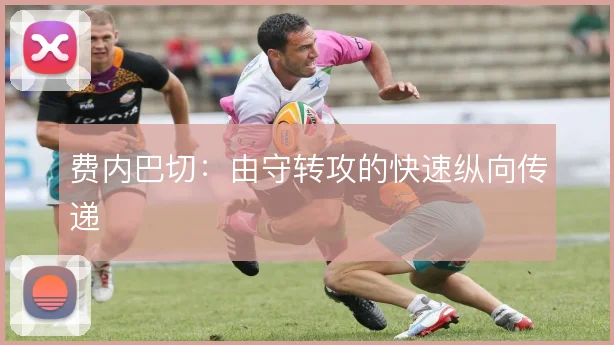 费内巴切:由守转攻的快速纵向传递