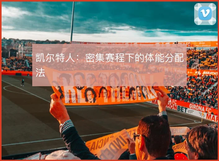 凯尔特人：密集赛程下的体能分配法