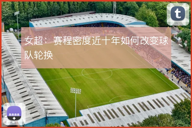 女超：赛程密度近十年如何改变球队轮换