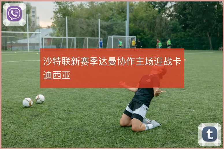 沙特联新赛季达曼协作主场迎战卡迪西亚