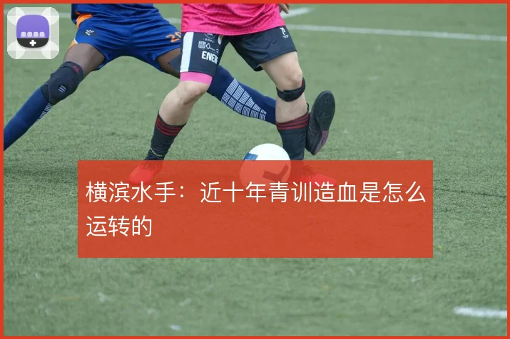 横滨水手:近十年青训造血是怎么运转的