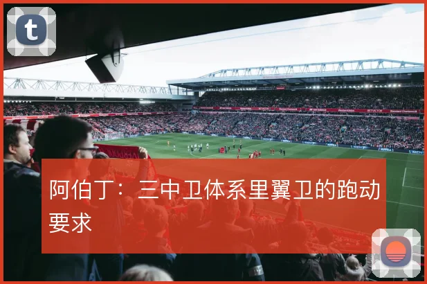 阿伯丁：三中卫体系里翼卫的跑动要求