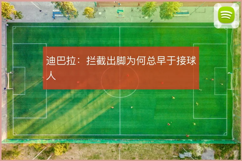 迪巴拉：拦截出脚为何总早于接球人