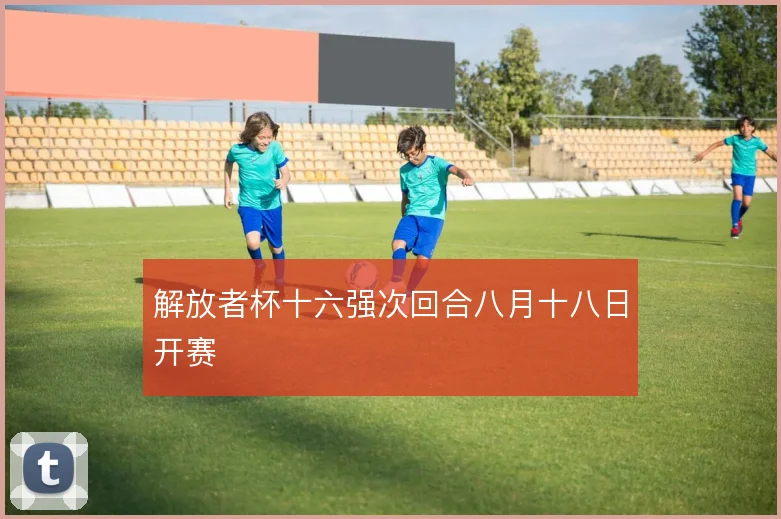 解放者杯十六强次回合八月十八日开赛